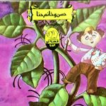 کتاب و قصه کودکان انتشارات بی تا (قصه گو)