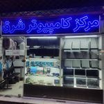 مرکز کامپیوتر شرق