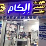مرکز تخصصی اِلکام