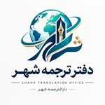 دارالترجمه شهر