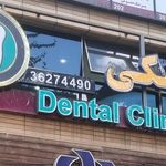 کلینیک دندانپزشکی حکیم نظامی