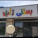 بستنی ژلینو زنگی اباد