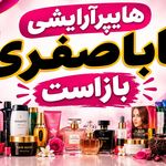 هایپرآرایشی.عطر.ادکلان.روتینها