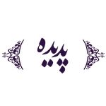 پزشکی پدیده