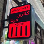 فروشگاه كيف و چمدان درنا