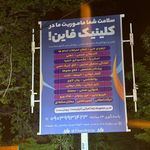 کلینیک توانبخشی-پزشکی فاین