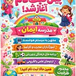 دبستان دخترانه غیردولتی ایمان