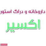 داروخانه اکسیر