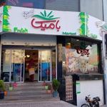 میوه فروشی بامیکا