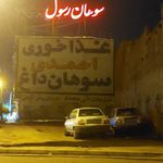 سوهان رسول احمدی