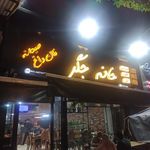 خانه جگر