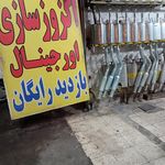 اگزوز سازی سروش