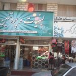 لبنیات محلی پدربزرگ شعبه مرکزی