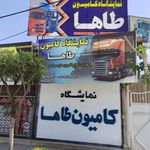 نمایشگاه کامیون طاها