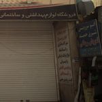 تعویض روغنی برادران باقری