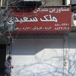 مشاورین مسکن ملک سعیدی