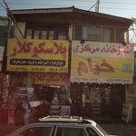 لوازم خانه یوسفی 