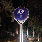بانک ملی ایران شعبه میدان تسلیحات