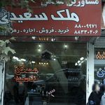 مشاورین مسکن ملک سعیدی