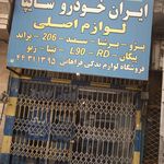لوازم یدکی فراهانی