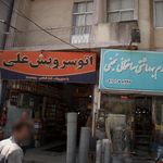اتو سرویس علی
