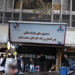 صندوق های بازنشستگی پس انداز و رفاه کارکنان صنعت نفت