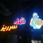 شله سرریز مشهد