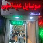 موبایل عبدالهی