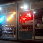 فطیر سنتی گون آی