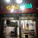 فلافل چارلی