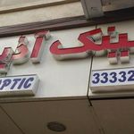 عینک آذین