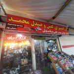 کیف وکفش محمد