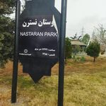 پارک نیلوفر (بوستان نیلوفر)