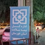 اداره کل بیمه سلامت خوزستان