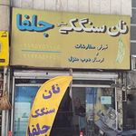 نانوایی سنگک