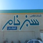 شرکت نخل بستان