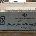 اداره کل بیمه سلامت خوزستان