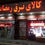 کالای برق رمضانی