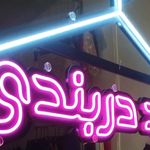 پوشاک رز