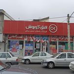 فروشگاه زنجیره‌ای افق کوروش