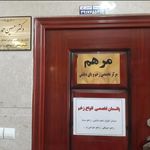 درمانگاه امام جواد
