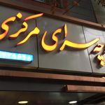 پارچه سرای مرکزی