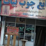 صنایع چوب اسفندیاری