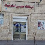 درمانگاه امام جواد