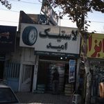 لاستیک امید