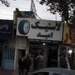 لاستیک امید