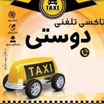 اژانس تاکسی تلفنی دوستی سهند