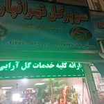 سوپر گل تهرانپارس