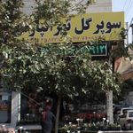 سوپر گل تهرانپارس