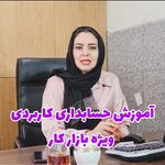 آموزشگاه حسابداری مالیاتی حسابداران مدرن